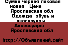 Сумка черная лаковая новая › Цена ­ 950 - Ярославская обл. Одежда, обувь и аксессуары » Аксессуары   . Ярославская обл.